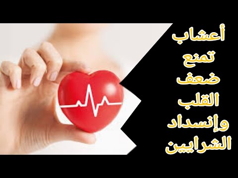 لتقوية عضلة القلب وتحسين الدورة الدموية والتخلص من تصلب الشرايين وإنسدادها بعض الأعشاب المفيده لها