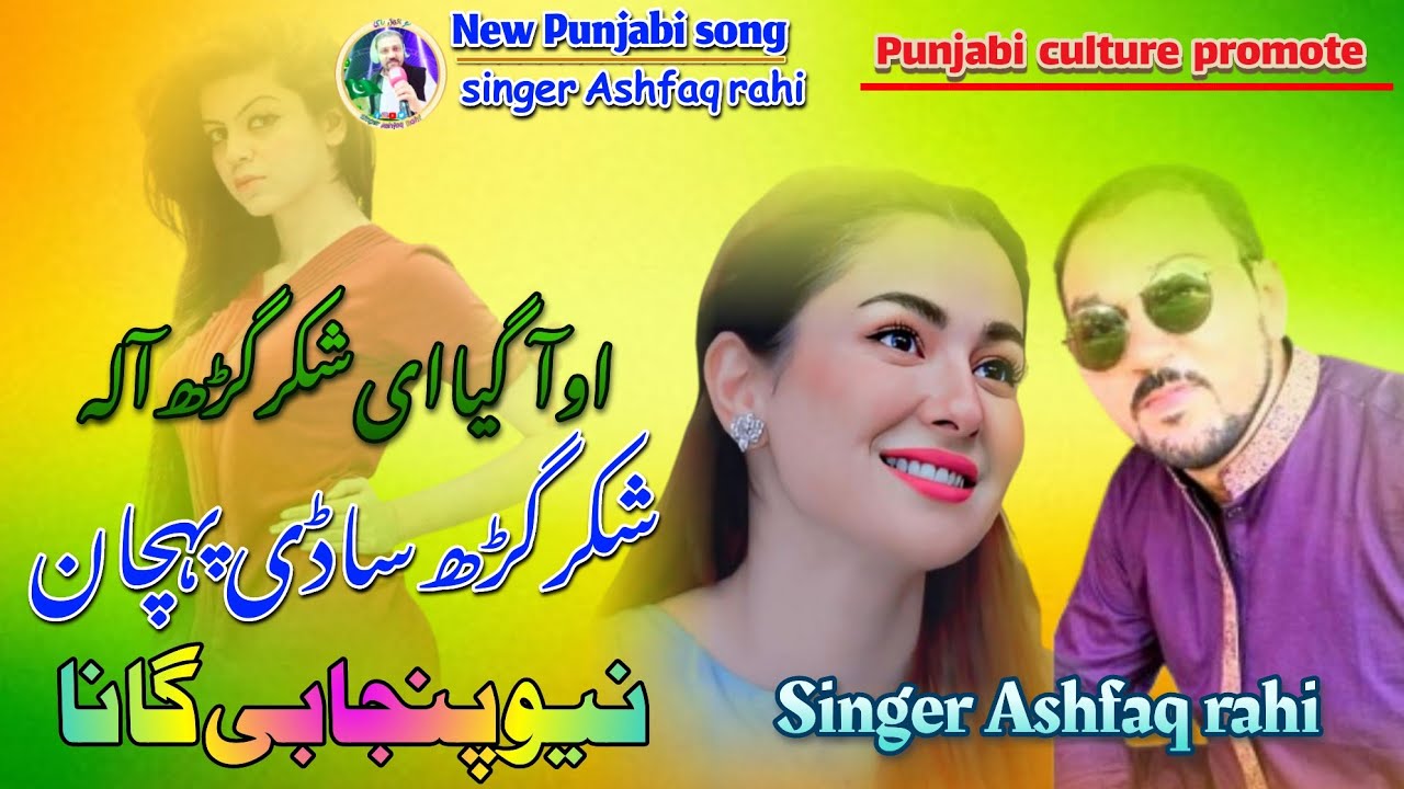 Shakarghar sadi pehchan song | singer Ashfaq rahi song | new Punjabi ...