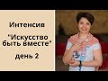 Интенсив &quot;Искусство быть вместе&quot;. День 2