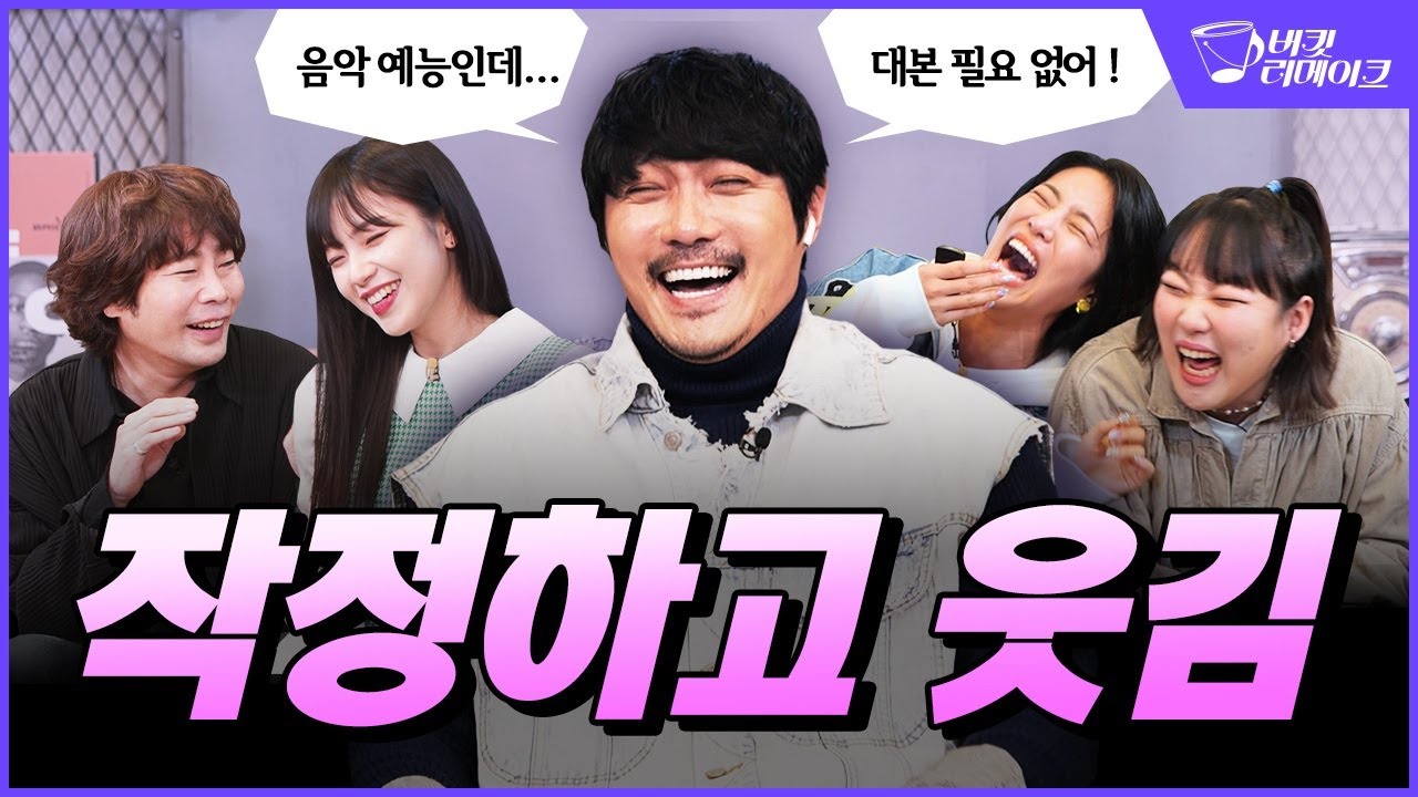 [버킷리메이크] ※텐션주의※ 리메이크 선배 KCM이 직접 들려주는 음원 차트 진입 꿀팁 🍯 | EP.5