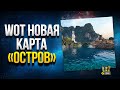 Наткнулся на Новую Карту WoT - Остров