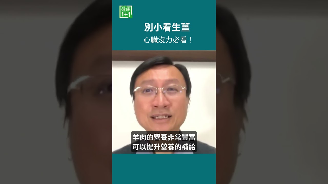 別小看生薑!心臟沒力必看!生薑搭配羊肉、當歸、紅棗,不只是暖身,傳統食療更講究補氣血,對心臟沒力會有幫助⚠️ 若有心臟疾病或高血壓,別把食療當成藥物治療,仍應遵循醫師建議。#健康1+1#生薑羊肉湯 縮圖