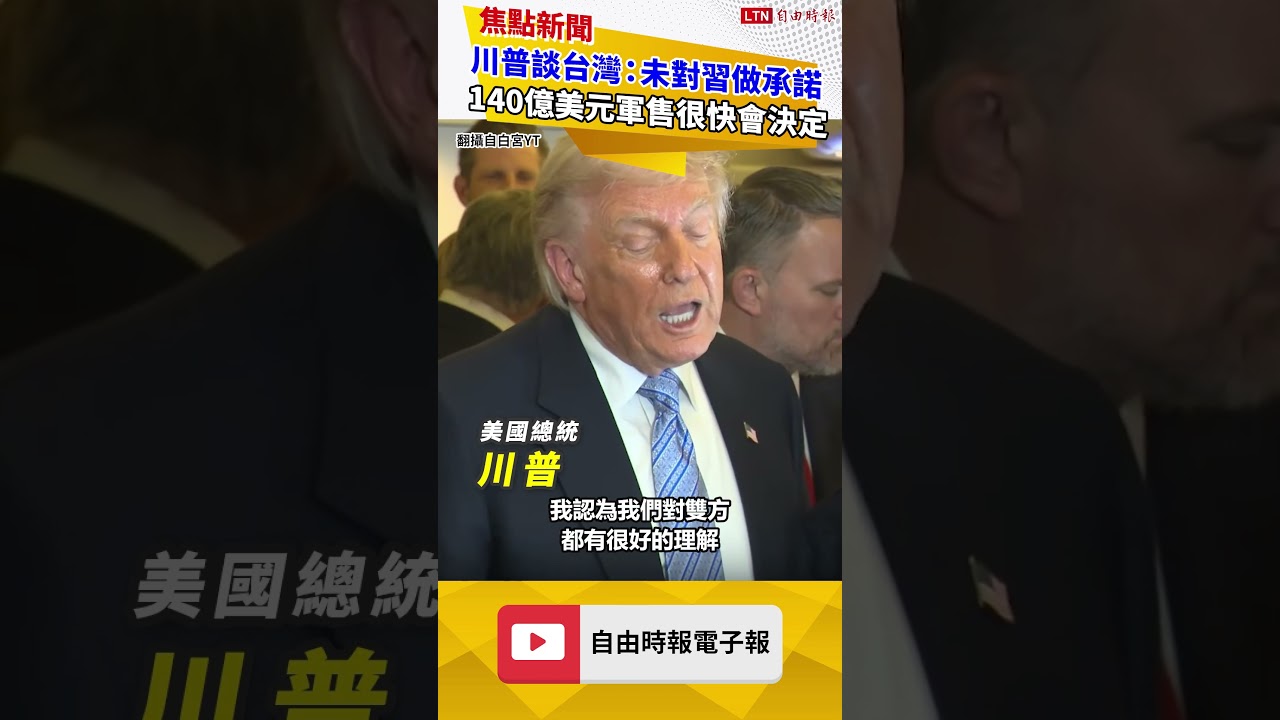 川普談台灣議題：未對習近平做承諾 140億美元軍售很快會決定