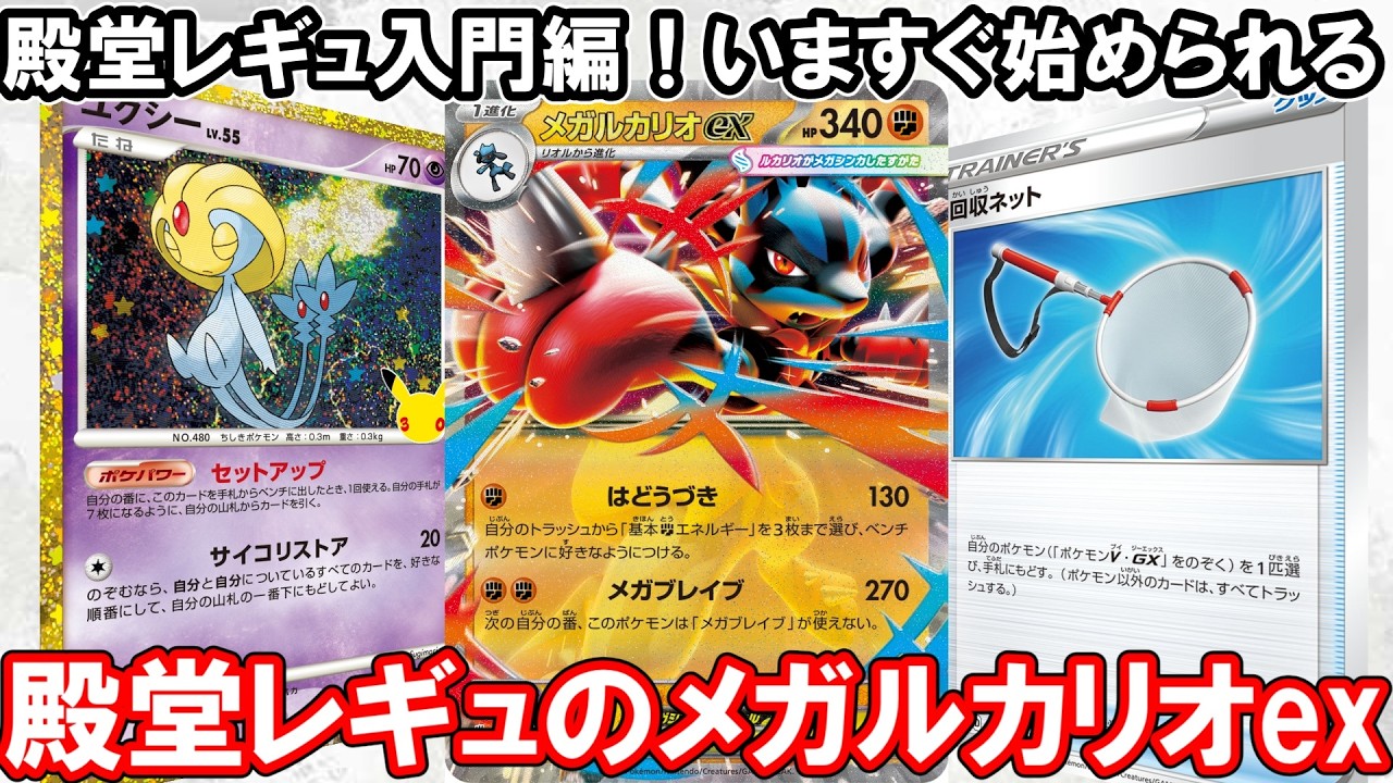 ポケカ対戦】メガルカリオに30thのユクシーを入れてみた【殿堂レギュ