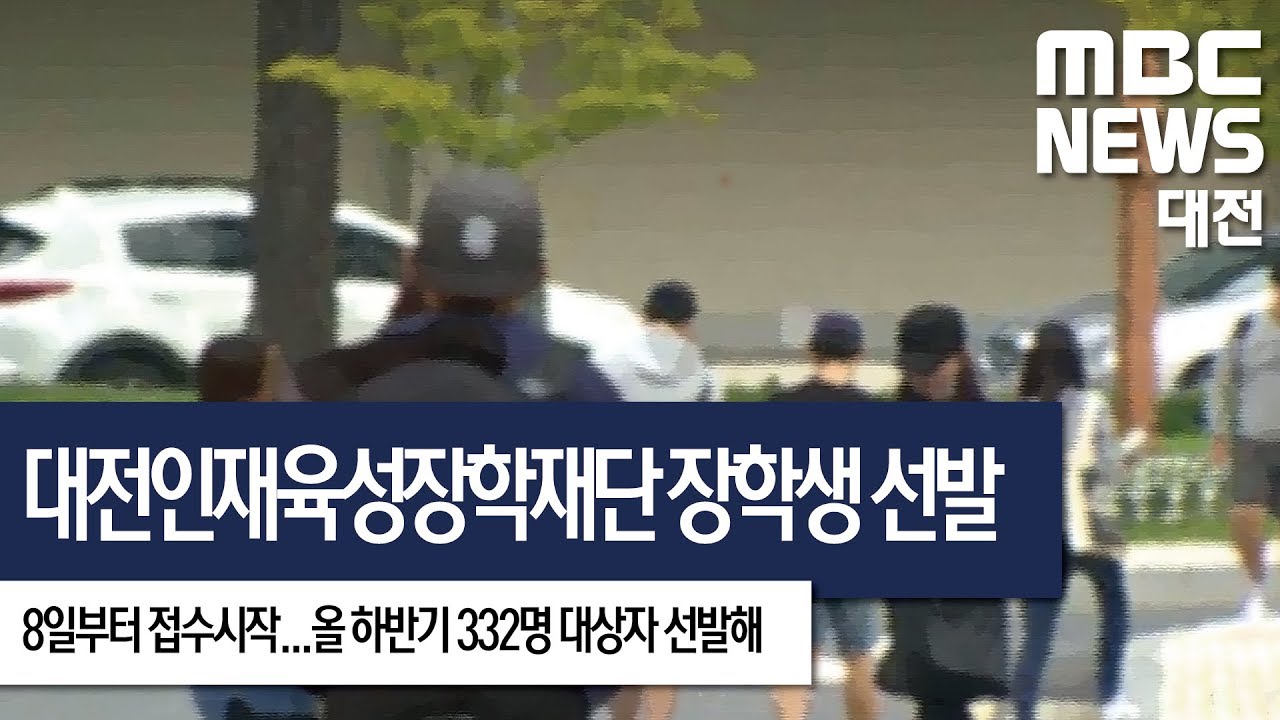 [대전MBC뉴스]대전인재육성장학재단 장학생 선발