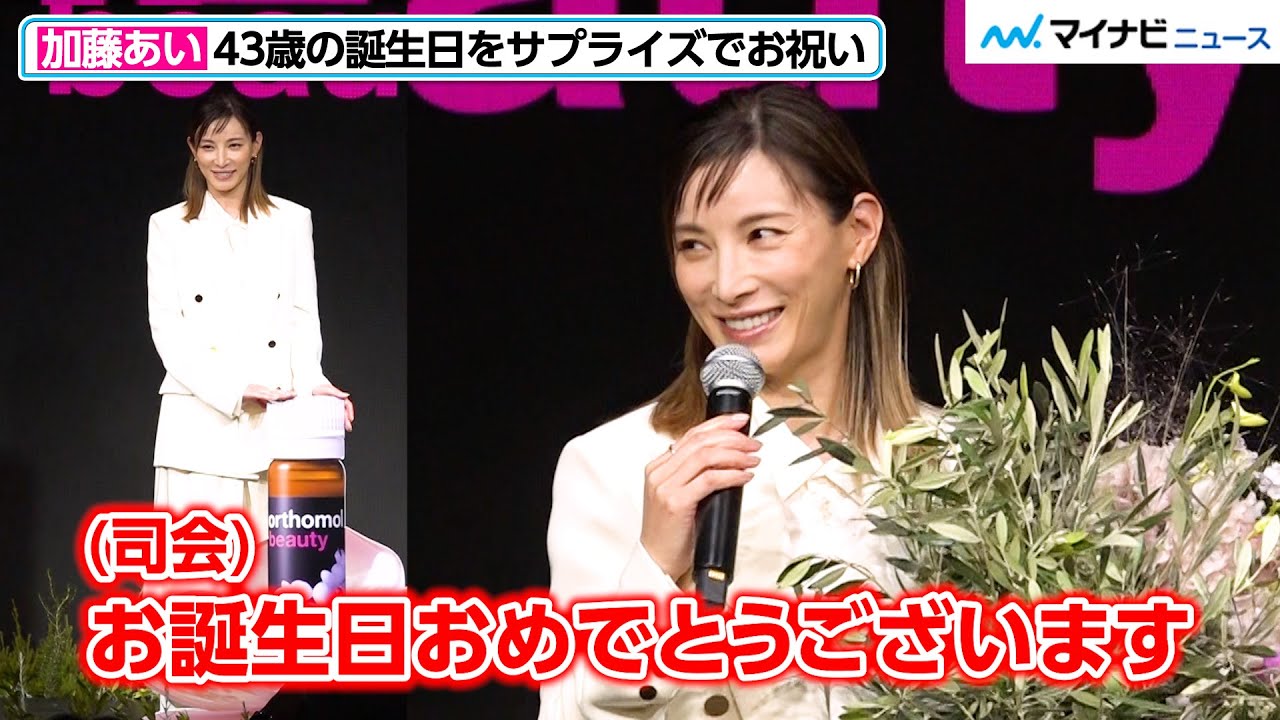 加藤あい、43歳の誕生日をサプライズで祝われ笑顔！大きく変化した食生活や美の秘訣を具体的に明かす