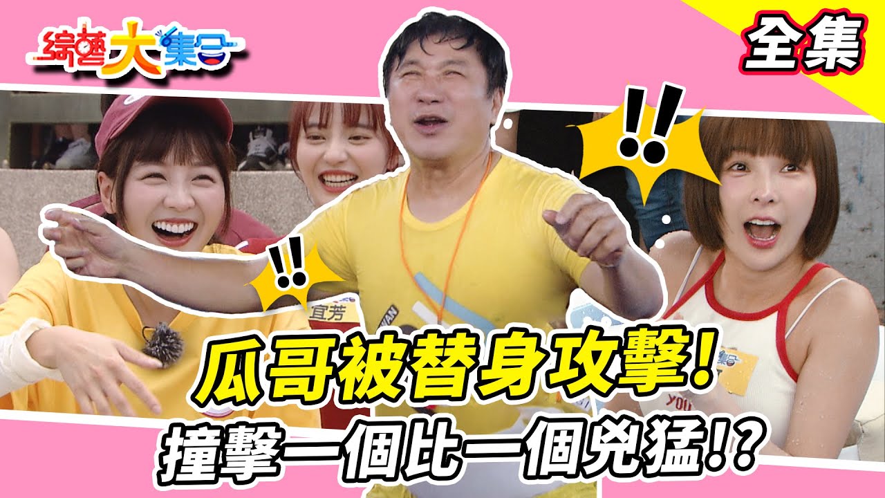 【綜藝大集合】瓜哥被替身攻擊！ 撞擊一個比一個兇猛！？連阿翔都投懷送抱！？籃籃不簡單？出手就是命中紅心！瓜哥 林可 冼迪琦 錄影開始還在玩？ 水南投名間 2024.8.25