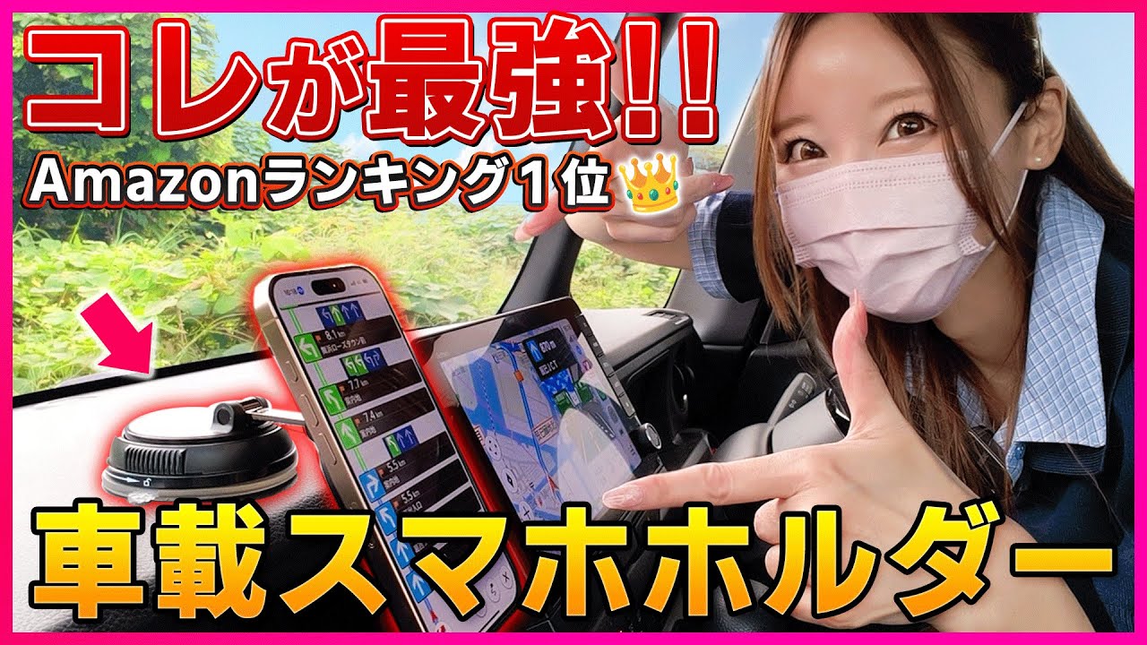 【買うならコレ一択！】日本一選ばれている最強スマホホルダー！カー用品部門No.1！ワイヤレス充電もできるから超おすすめ！！