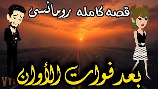 بعد فوات الأوان❤✨قصه كامله رومانسيه