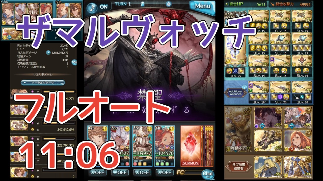 【グラブル】ザマルヴォッチ フルオート 11分6秒 21T〆 破壊武器なし