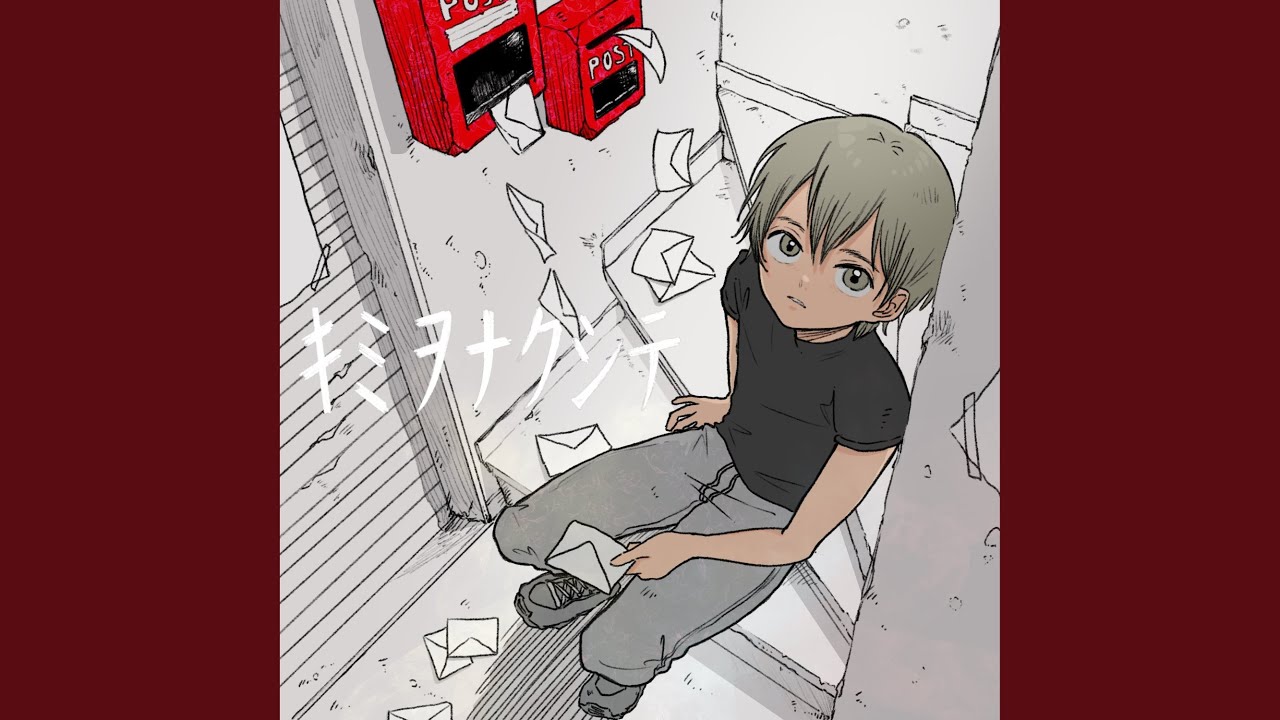 キミヲナクシテ