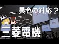 生き残り総合電機。異色の対応?【三菱電機決算】~ゆっくり解説~