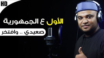 الأول ع الجمهورية 🥇 في مسابقة أحسن صوت " شهاب الخطيب " صعيدي .. وافتخر🎧🌻 التلاوه برواية قالون ع نافع