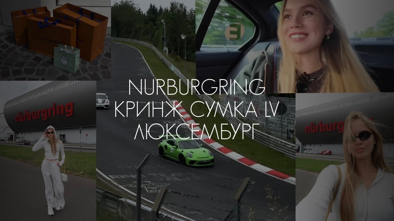 Влог Nürburgring | купила кринж сумку LV | Luxembourg