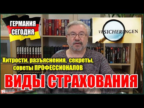 Страховка нужна всем! Хитрости, разъяснения, секреты, советы