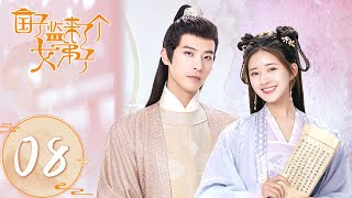 ENG SUB | EP08 桑祈为拜师闯晏云之浴室偷中衣！【国子监来了个女弟子 A Female Student Arrives at the Imperial College】（ 赵露思、徐开骋）