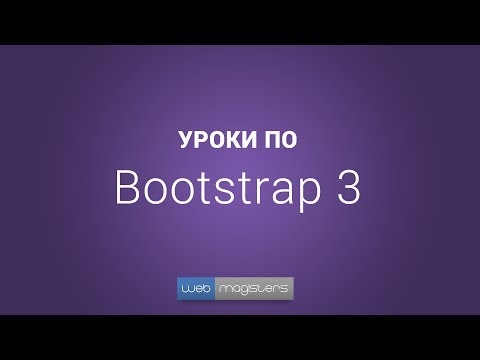 Уроки по Bootstrap 3 | #2 Система сеток (Grid)