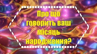 Про що говорить ваш місяць народження ?