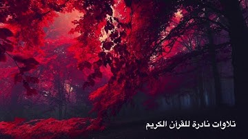 تلاوة خيالية لا مثيل لها للشيخ عبدالباسط عبدالصمد رحمه الله، متع سمعك🥀