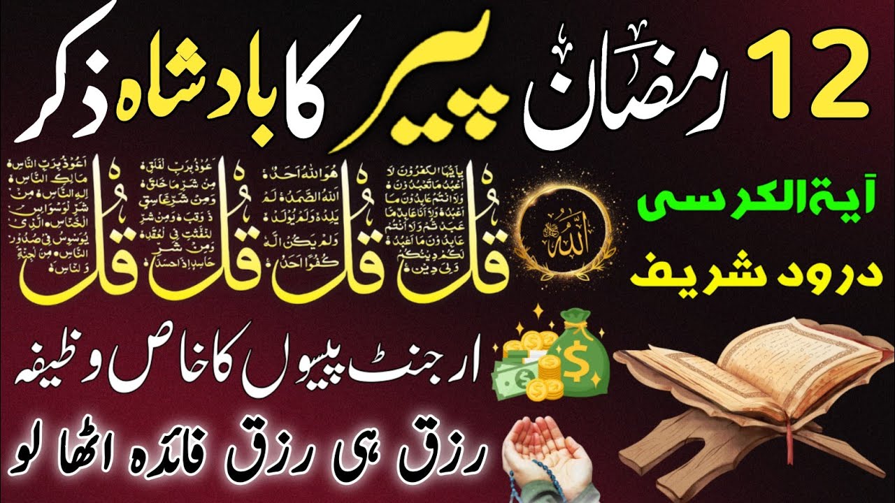 🟥12 Ramzan Morning Wazifa After FAJAR Prayers | 4 Qul | Ayatul Kursi |Surah Baqarah |Darood Tanjeena