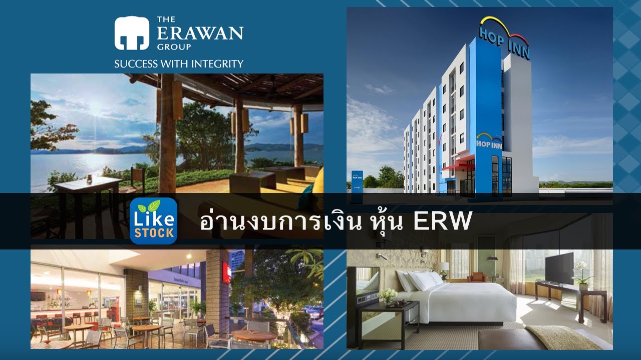 อ่านงบการเงิน หุ้น ERW - Mr.LikeStock อ่านงบการเงิน หุ้น ...