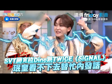 【夯韓綜】SVT勝寛拉Dino跳TWICE〈SIGNAL〉 珉奎看不下去替忙內發話｜驚人星期六
