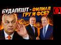 Шпионаж в сердце ЕС: Орбана и Сиярто взяли за центр принятия решений