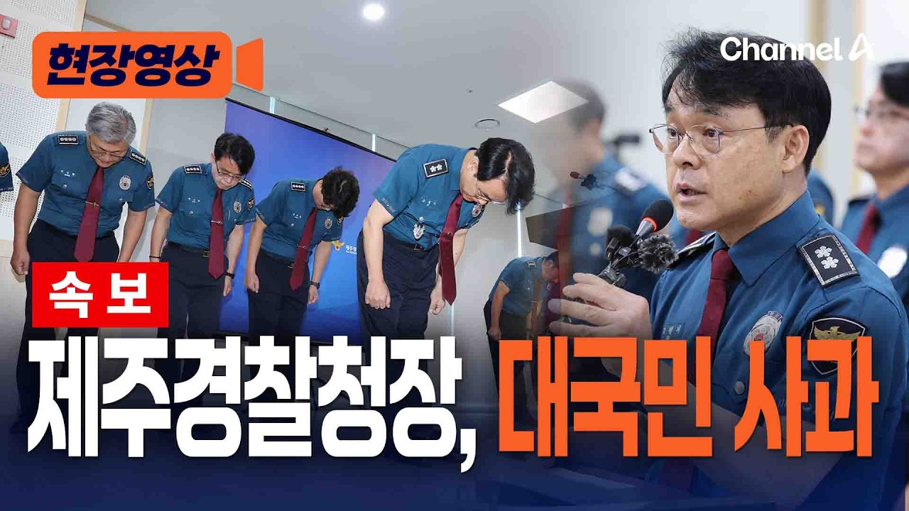 ⁣[속보] 고평기 제주경찰청장, '제주 실종' 대국민 사과 [현장영상] / 채널A