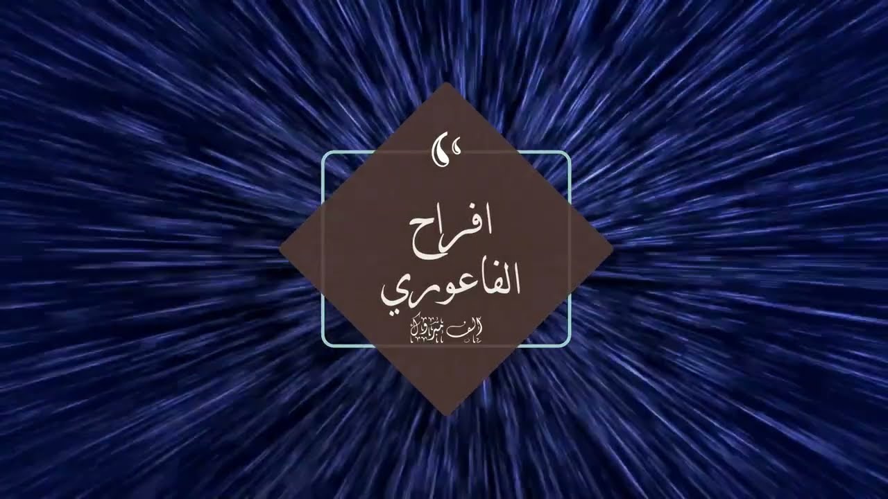 الفنان جبر الفاعوري حفل العريس نور الفاعوري  المجوز نار