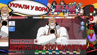 ВЕРБОВКА 300 БИЛЕТОВ|BLEACH Mobile 3D.