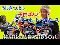 子供ばんど「うじきつよし」のハーレーとレースとバンド活動！【深イイ話】