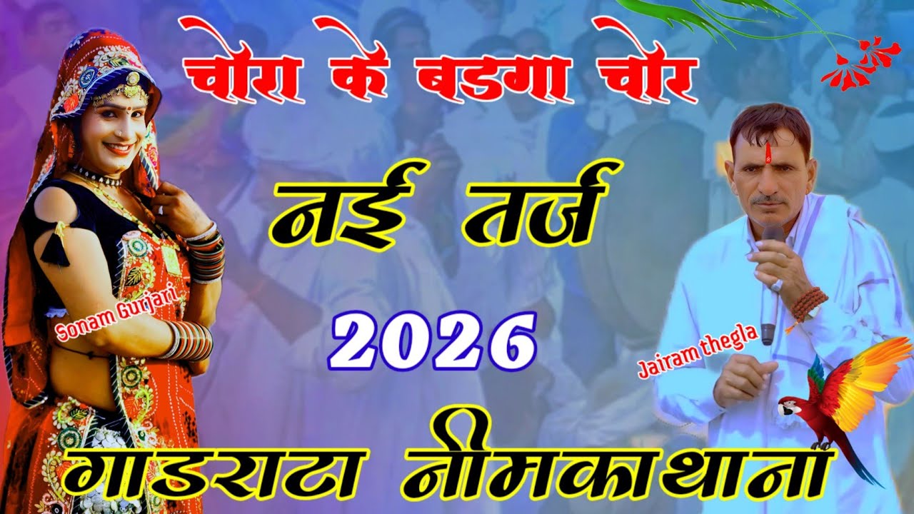 2026 का नई तर्ज में फिल्टर भाड नेहडा | चोरा के बडगा चोर | सिंगर - जयराम ठेगला द्वारा
