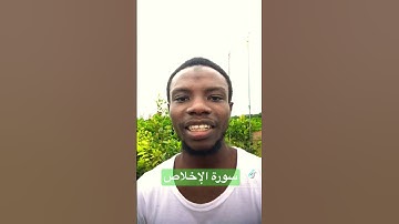 سورة الإخلاص )قالون) Suratul Ikhlas .QariQuibaos
