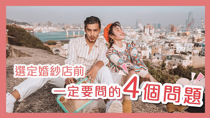 婚纱店要怎么挑？拍婚纱前 必问的4个问题      婚纱摄影/婚纱照价格/婚纱推荐 - 天天要闻