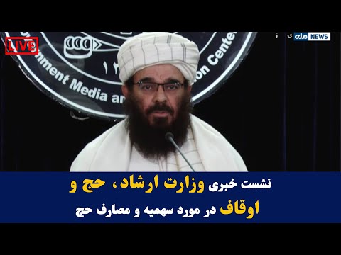 کنفرانس خبری وزارت ارشاد حج و اوقاف در مورد سهمیه مصارف حج