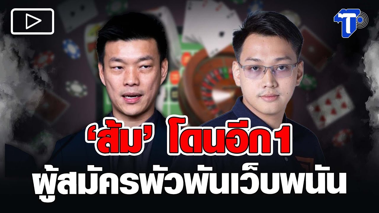 ‘เท้ง-ณัฐพงษ์’ ยันไม่ยอมทนเทา ปมผู้สมัคร สส.ตาก พัวพันเว็บพนัน หวังจนท.รัฐเอาจริง