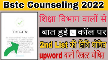 Bstc 2nd List 2021 ||Bstc 2nd list Cut Off 2021 | Bstc upward movement result 2021 kab aayega