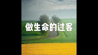 201709 做生命的过客23632