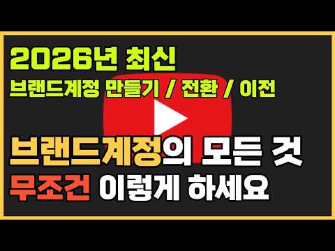 [2026 최신] 브랜드계정 만들기 | 브랜드계정 추가 | 브랜드계정 이전