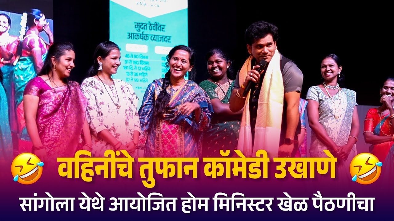 सांगोलाच्या वहिनींचे तुफान कॉमेडी उखाणे 😍😂🤣🤣