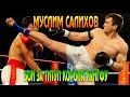 МУСЛИМ САЛИХОВ. БОИ ЗА ТИТУЛ КОРОЛЯ КУНГФУ!