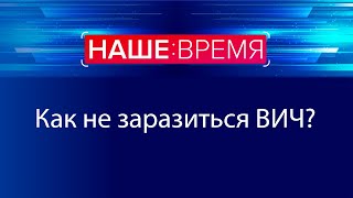 Как не заразиться ВИЧ?