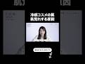 【ひんやりコスメ気をつけて！⚠️】肌荒れの原因になります。皮膚科医友利新が正しい選び方を解説します。【友利新切り抜き】#ひんやりコスメ #美容 #友利新