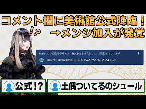 【ホロライブ切り抜き】コメント欄に美術館公式が降臨!メンシ加入済みなことに動揺しながらもおすすめポイントを語るらでんちゃん【#儒烏風亭らでん】#切り抜きらでん