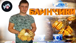 Блинчики ( Pancakes )