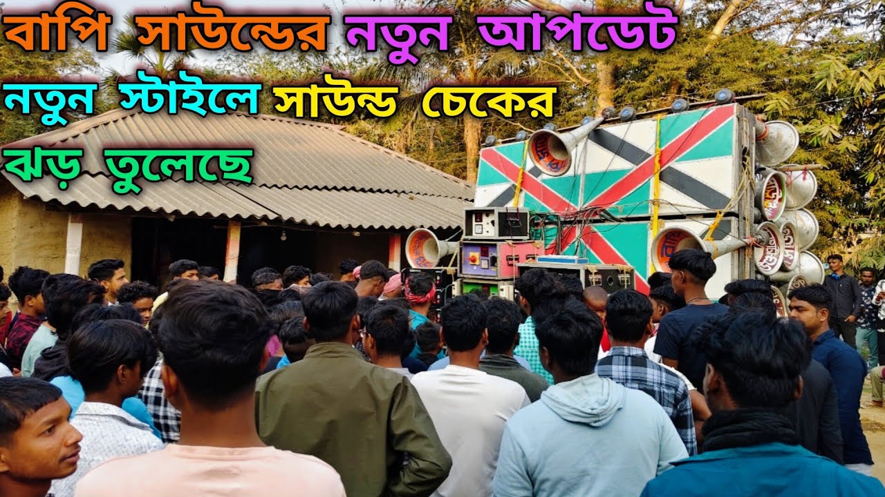 😎বাপি সাউন্ডের👉নতুন আপডেট সাউন্ড চেক😲হঠাৎ কিরকম করে👉সাউন্ড চেক করছে দেখুন😎