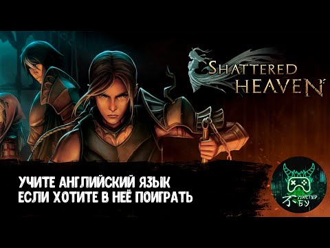 SHATTERED HEAVEN - ПОДЗЕМЕЛЬЯ, НО БЕЗ ДРАКОНОВ