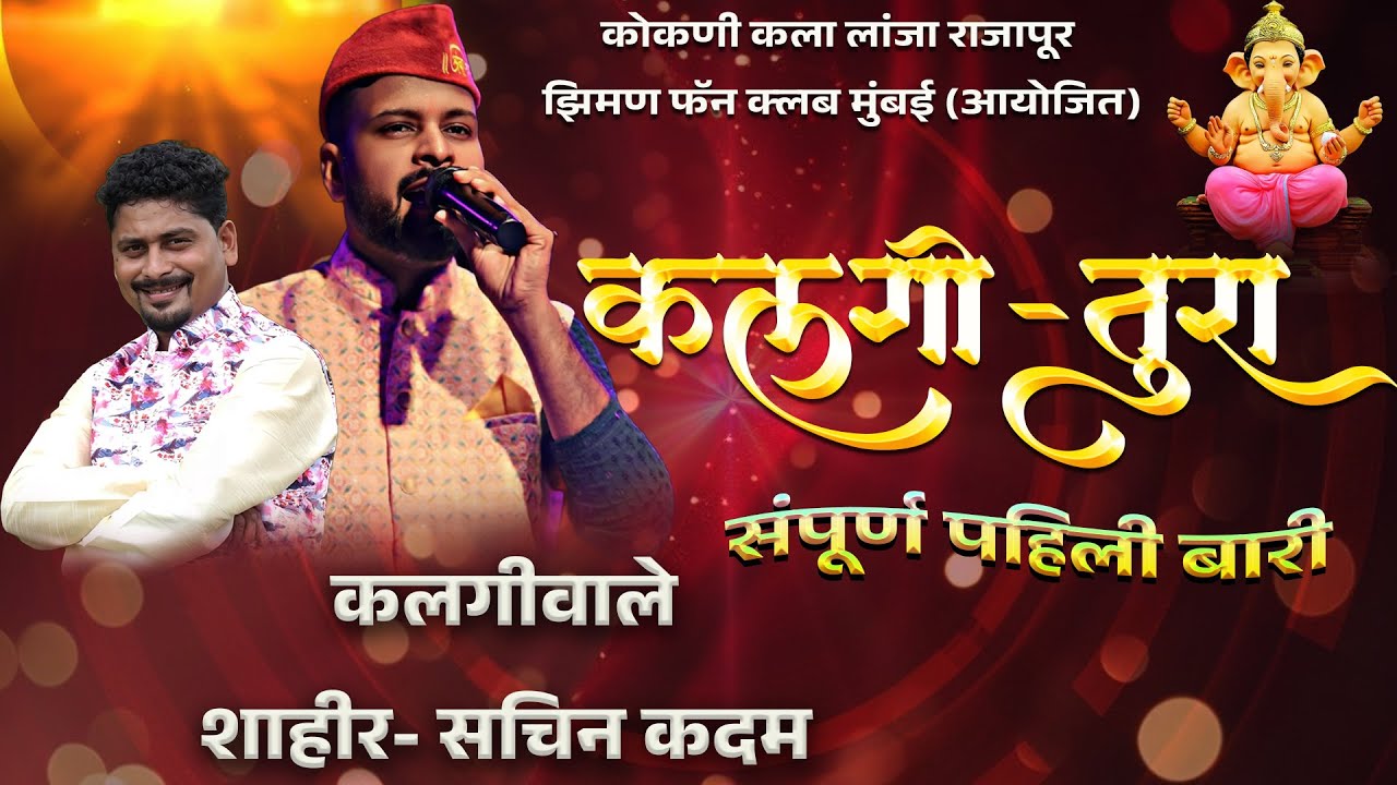 संपूर्ण पहिली बारी, एकदा बघाच 😍 l शाहीर सचिन कदम l Sachin kadam x Devendr Ziman.