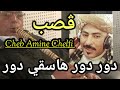 Cheb Amine Chelfi دور دور هاسقي دور 