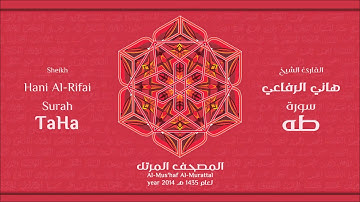 سورة  طه كاملة الشيخ القارئ هاني الرفاعي